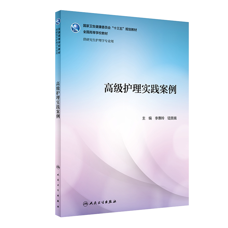 现货速发  高级护理实践案例 全国高等学校教材 供研究生护理学专业用 李惠玲 钮美娥 主编 人民卫生出版社9787117295949