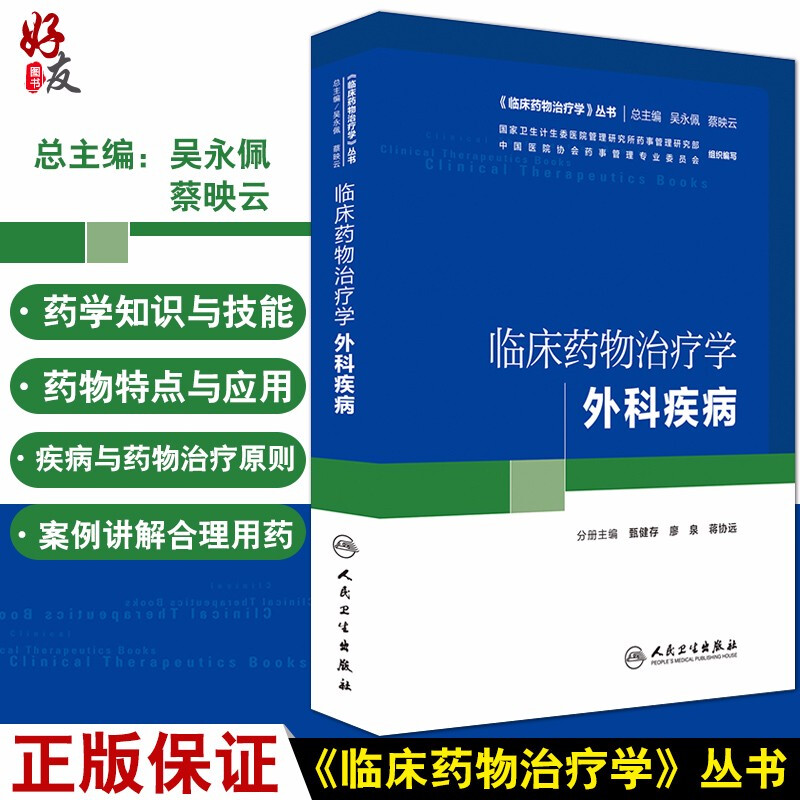 现货正版 临床药物治疗学 外科疾病  临床药物治疗学丛书 甄健存 廖泉 蒋协远主编 人民卫生出版社9787117230162