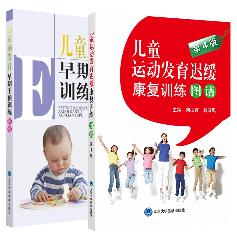 2本套装 儿童运动发育迟缓康复训练图谱+儿童脑发育早期干预训练图谱 儿童护理康复训练 儿童运动发育书籍 北京大学医学出版社