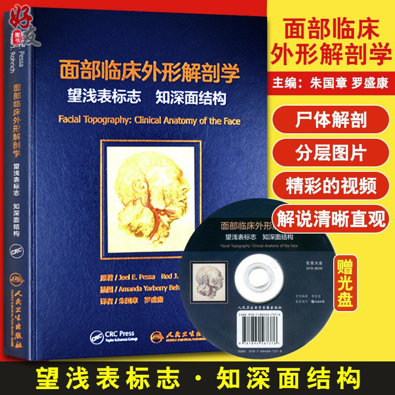 包邮正版 面部临床外形解剖学 解刨 望浅表标志 知深面结构 整形外科 美容外科 朱国章 罗盛康 译者 人卫版 9787117227308 附光盘怎么看?