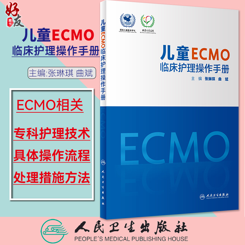 儿童ECMO临床护理操作手册张琳琪曲斌编 ECMO建立护理管理撤离新生儿科学书籍ECMO并发症管理人民卫生出版社9787117333313-封面