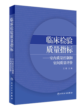 临床检验质量指标室内质量控制和室间质量评价 医学检验 王薇 主编 人民卫生出版社9787117299992检验医学