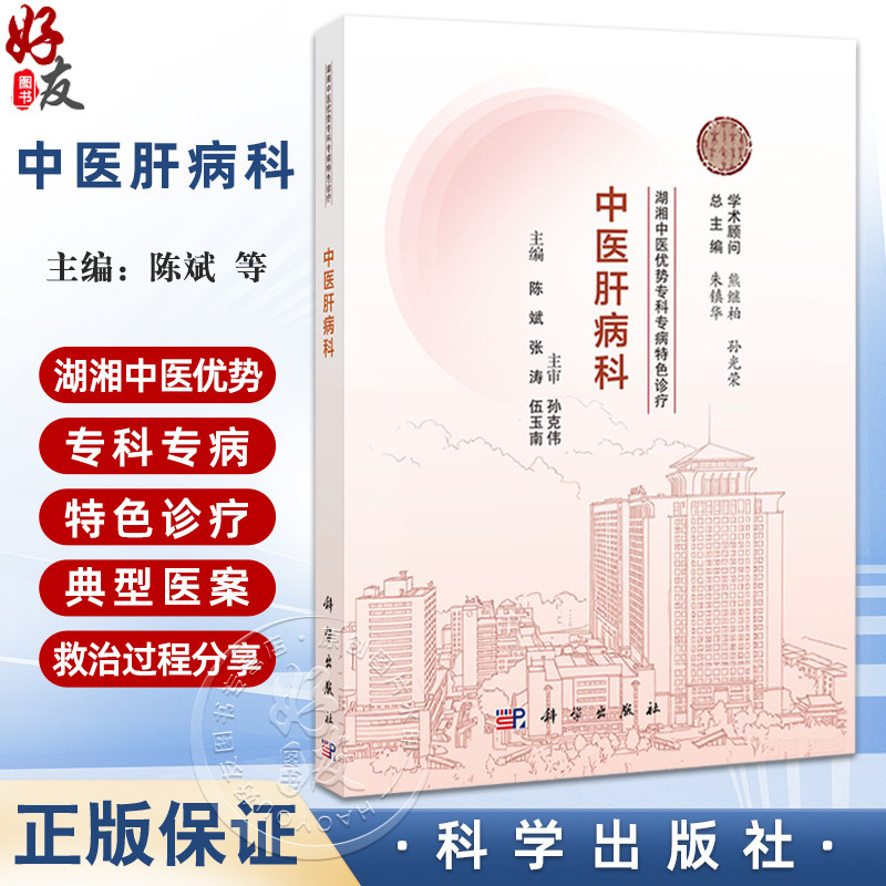 中医肝病科 湖湘中医优势专科专病特色诊疗 陈斌 张涛 玺南 主编 本书适合全国中医院及西医院中医科的临床医师使用 科学出版社