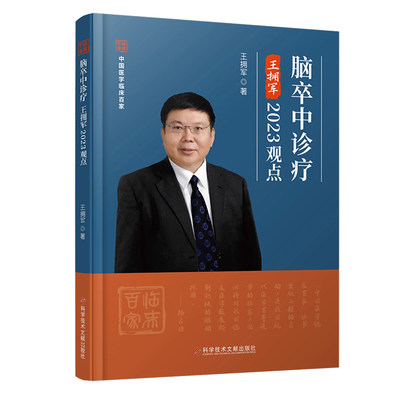 正版包邮 脑卒中诊疗王拥军2023观点 王拥军 脑血管疾病诊疗 卒中医学书籍 科学技术文献出版社9787523502907