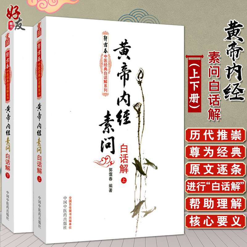 正版 黄帝内经素问白话解 上下册 郭霭春中医经典白话解系列 郭霭