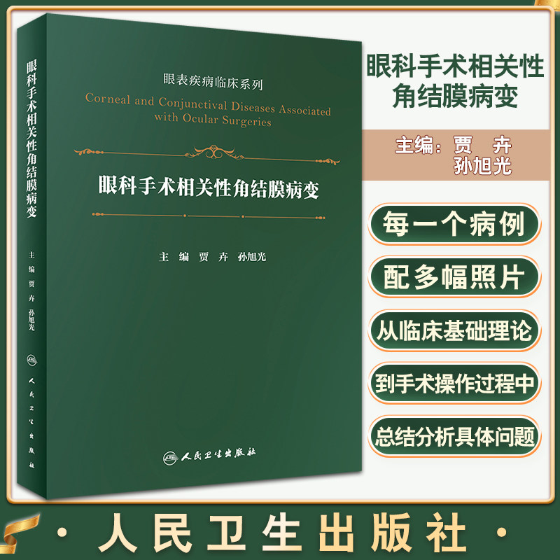 眼科手术相关性角结膜病变眼