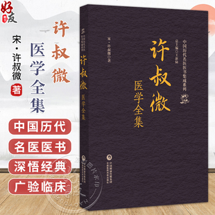 许叔微医学全集(中国历代名医医书集成系列)(宋)许叔微 著 适合中医药院校师生 研究者及中医药爱好者阅读 中国医药科技出版社