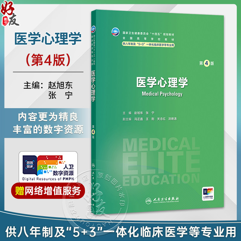 医学心理学 第4四版 赵旭东 张宁 十四五规划教材 全国高学校教材等 供八年制及“5+3”一体化临床医学等专业用 人民卫生出版社
