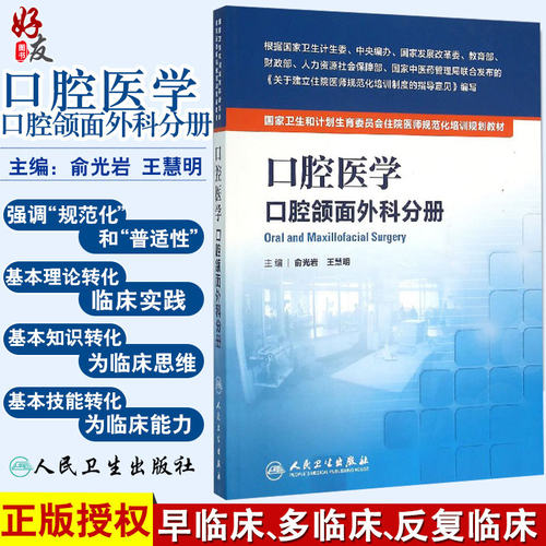 口腔医学 口腔颌面外科分册  国家卫生和计划生育委员会住院医师规范化培训规划教材 俞光岩等编 人民卫生出版社9787117212540