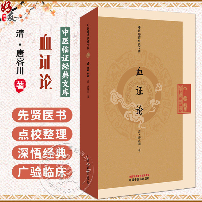 血证论 中医临证经典文库 清 唐容川 著 清代医学临床专著吐血便血瘀血中西汇通中医古籍图书 9787513295642中国中医药出版社