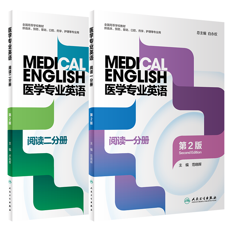 医学专业英语阅读一分册+二分册