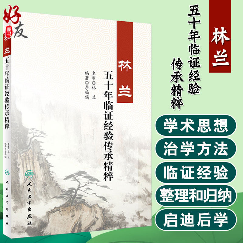 林兰五十年临证经验传承精粹 李鸣镝编著 人民卫生出版社 9787117266253