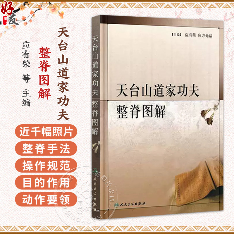 天台山道家功夫整脊图解 应有荣 应方光洁 主编 道家功夫整脊 颈椎部疾病 胸背部疾病 胸背部功法 9787117123976人民卫生出版社