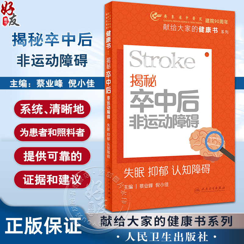 揭秘卒中后非运动障碍失眠抑郁