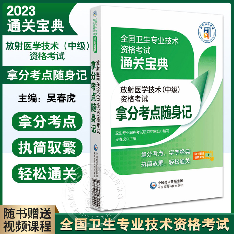 正版速发 2025放射医学技术中级资格考试拿分考点随身记 全国卫生专业技术资格考试通关宝典2023中国医药科技出版社9787521432442