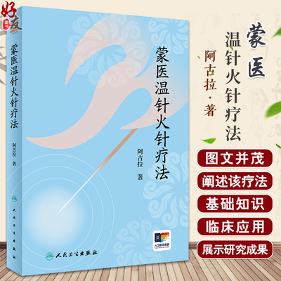 蒙医温针火针疗法阿古拉著