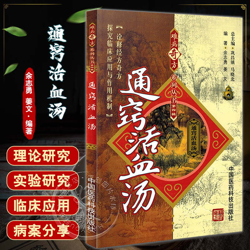 通窍活血汤难病奇方系列丛书