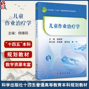 儿童作业治疗学 杨珊莉 主编 系统介绍了儿童作业治疗的理论 实践模式 参考架构 实践策略与方法 评估等 9787030811103科学出版社