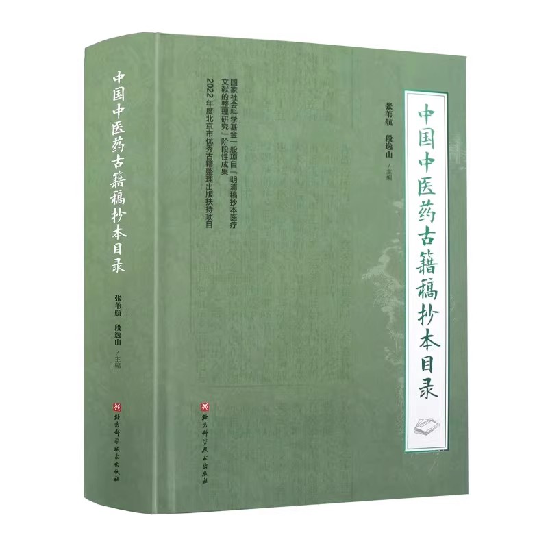 中国中医药古籍稿抄本目录 张苇航 段逸山 主编 2022年度北京