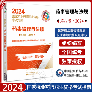 国家执业药师职业资格考试指南 中国医药科技出版 第八版 9787521442311 药事管理与法规 国家药品监督管理局执业药师资格认证 2024