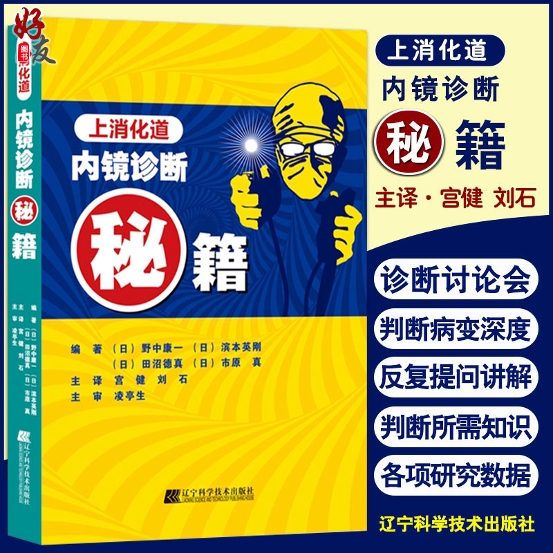 上消化道内镜诊断秘籍 日 野中康一 食管表浅癌Barrett食管腺癌胃溃疡早期胃癌鉴别诊断书籍 内镜诊断与鉴别诊断图谱辽宁科技出版