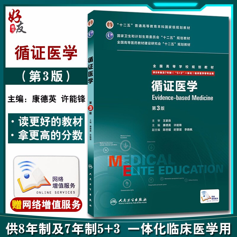 循证医学第3版八年制临床研究生