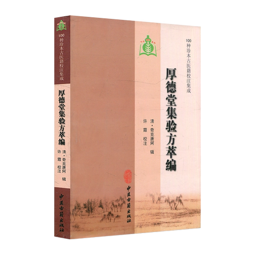 厚德堂集验方萃编 清 奇克唐阿 辑 中医古籍出版社9787801748973