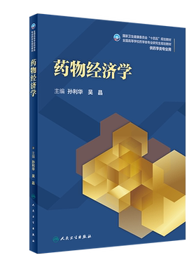 药物经济学十四五规划全国