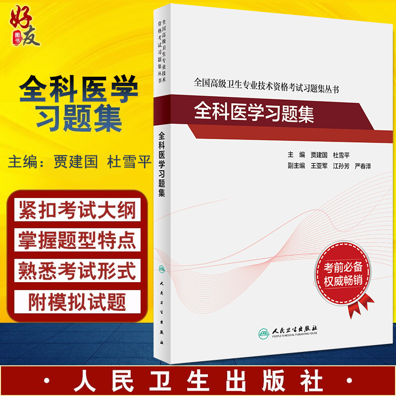 全国高级卫生专业技术资格考试习题集丛书 全科医学习题集 提高临床能力 贾建国 杜雪平 主编 9787117316293 人民卫生出版社
