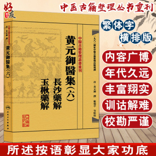 黄元御医集（六）长沙药解 玉楸药解 中医古籍整理丛书重刊  麻瑞亭点校 人民卫生出版社9787117191968仲景方162种 非仲景方291种