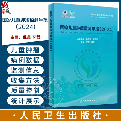 国家儿童肿瘤监测年报 2024 倪鑫 李哲 主编 系统 客观地分析了我国儿童肿瘤的住院特征 流行现状与生存情况 人民卫生出版社