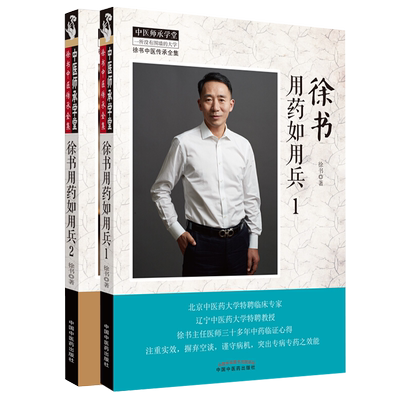 现货速发 套装共2本 正版 徐书用药如用兵1+徐书用药如用兵2 徐书著 中医临床 中医师承学堂 徐书中医传承书籍 中国中医药出版社