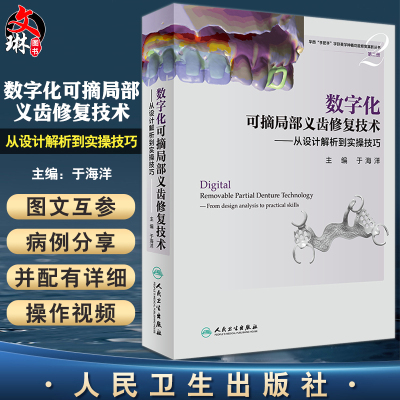 数字化可摘局部义齿修复技术