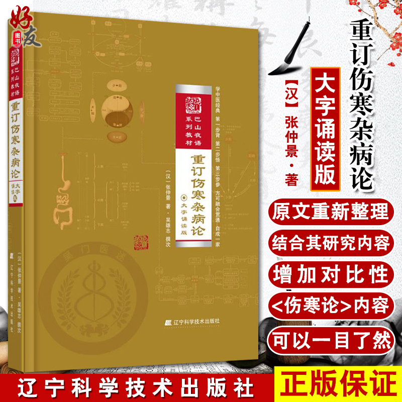 正版 重订伤寒杂病论 大字诵读版 巴山夜语系列教材 张仲景著 吴雄志撰次 伤寒杂病论释疑解惑 辽宁科学技术出版社9787538198829