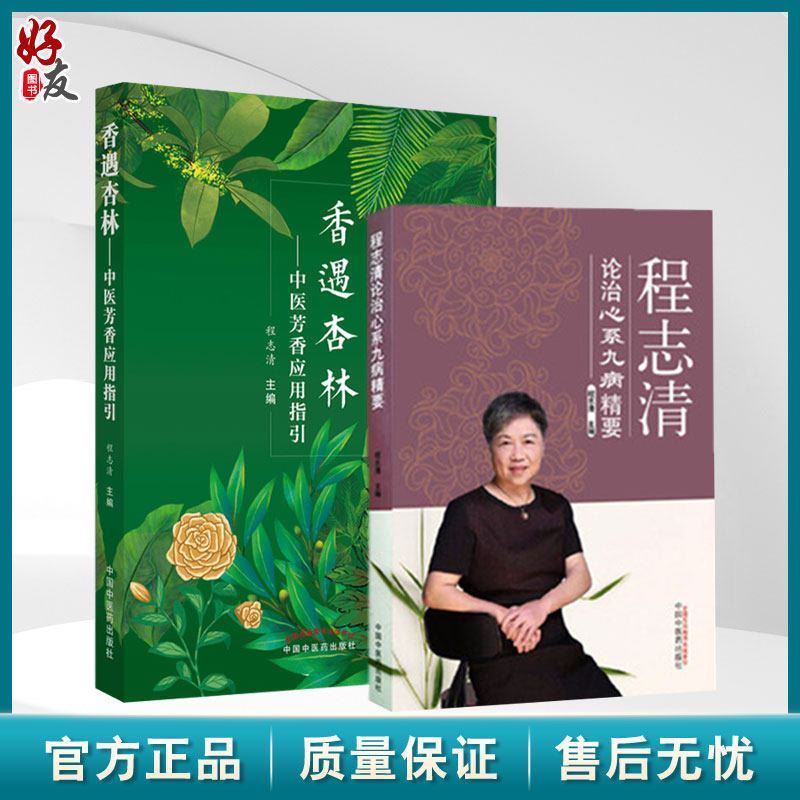 全2册 香遇杏林中医芳香应用指引+程志清论治心系九病精要 中医临床经验医案 芳香疗法手法治疗植物精油书籍 中国中医药出版社 - 实物图