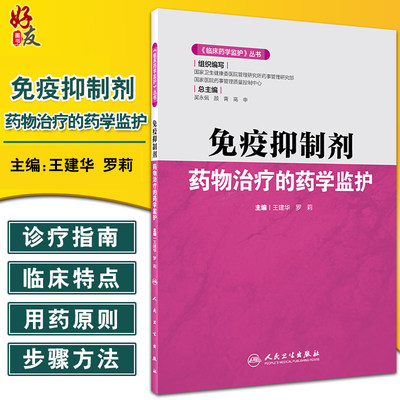 临床药学监护丛书 免疫抑制剂药物治疗的药学监护 王建华 罗莉 编 药学书籍 静脉用药治疗原则 人民卫生出版社9787117304764