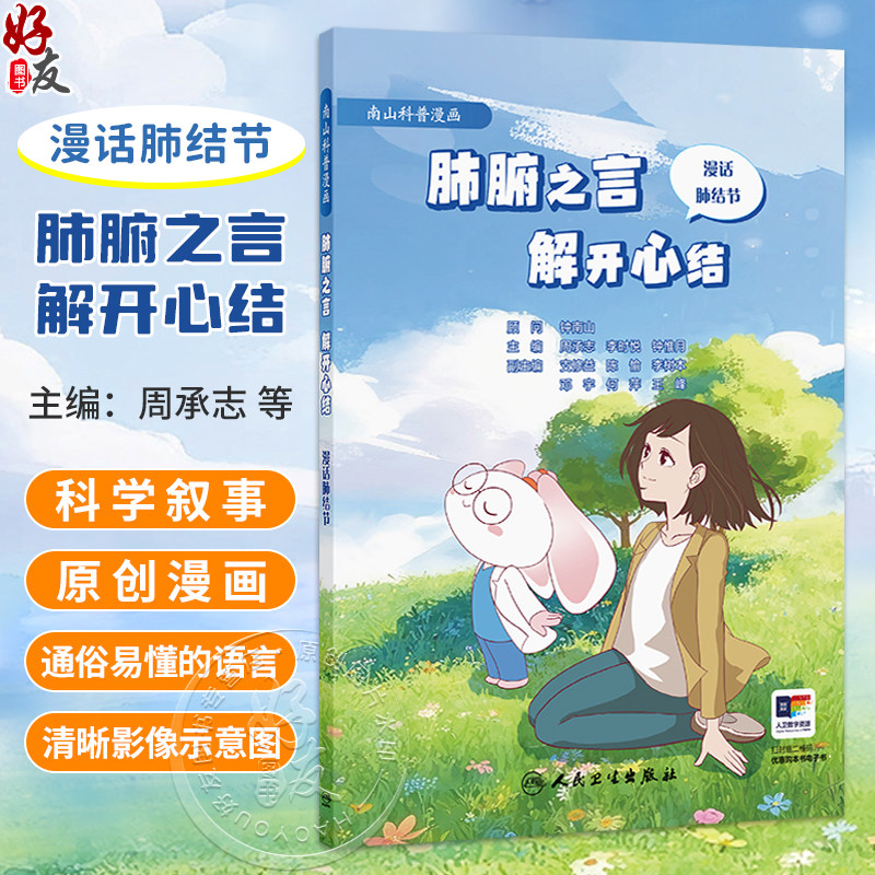 肺腑之言 解开心结:漫话肺结节 周承志 李时悦 钟惟月 主编 将专业医学术语转化为“听得懂、用得上”的健康智慧 人民卫生出版社