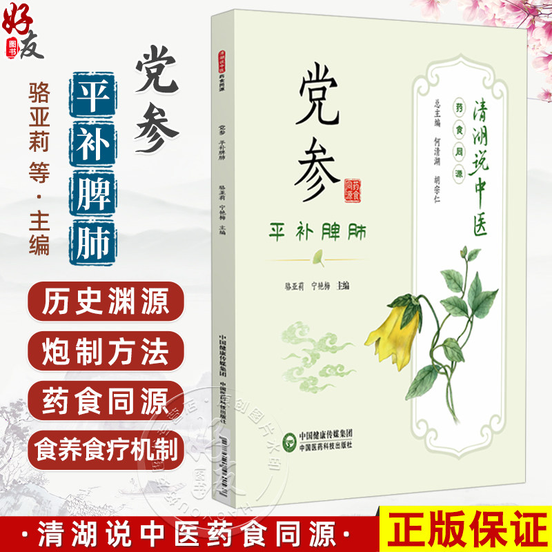 党参 平补脾肺 清湖说中医药食同源 骆亚莉 宁艳梅 重点梳理了党参的历史渊源 炮制方法 食养食疗机制等内容 中国医药科技出版社