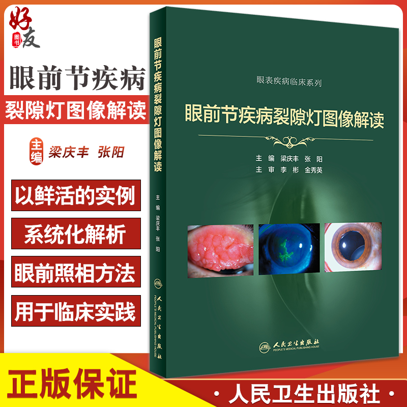眼表疾病临床系列 梁庆丰 张阳 裂隙灯照相技术眼科学眼前节疾病影像