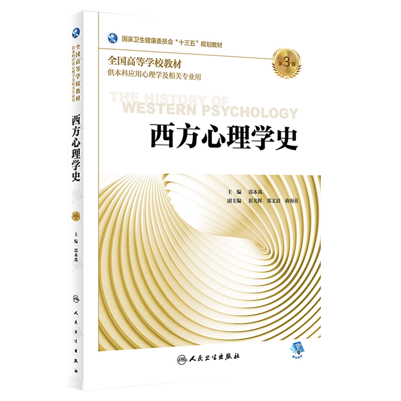 正版包邮 西方心理学史 第3版第三版 全国高等学校教材 郭本禹主编 供本科应用心理学及相关专业用 人民卫生出版社9787117290159