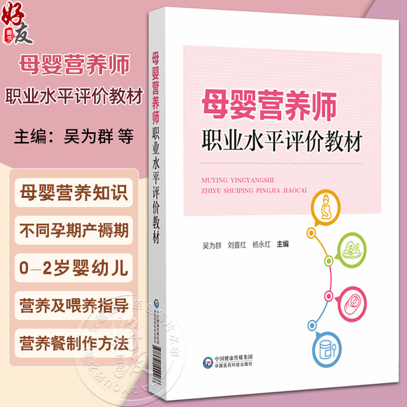 母婴营养师职业水平评价教材 吴为群 刘喜红 杨永红 主编 妇幼营养学介绍 孕前营养和孕前准备 9787521449266 中国医药科技出版社
