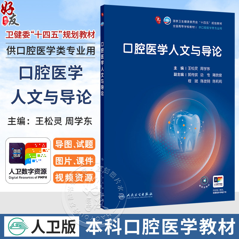 口腔医学人文与导论 王松灵 周学东 主编 十四五规划教材 全国高等学校教材 供口腔医学类专业用 9787117389587人民卫生出版社