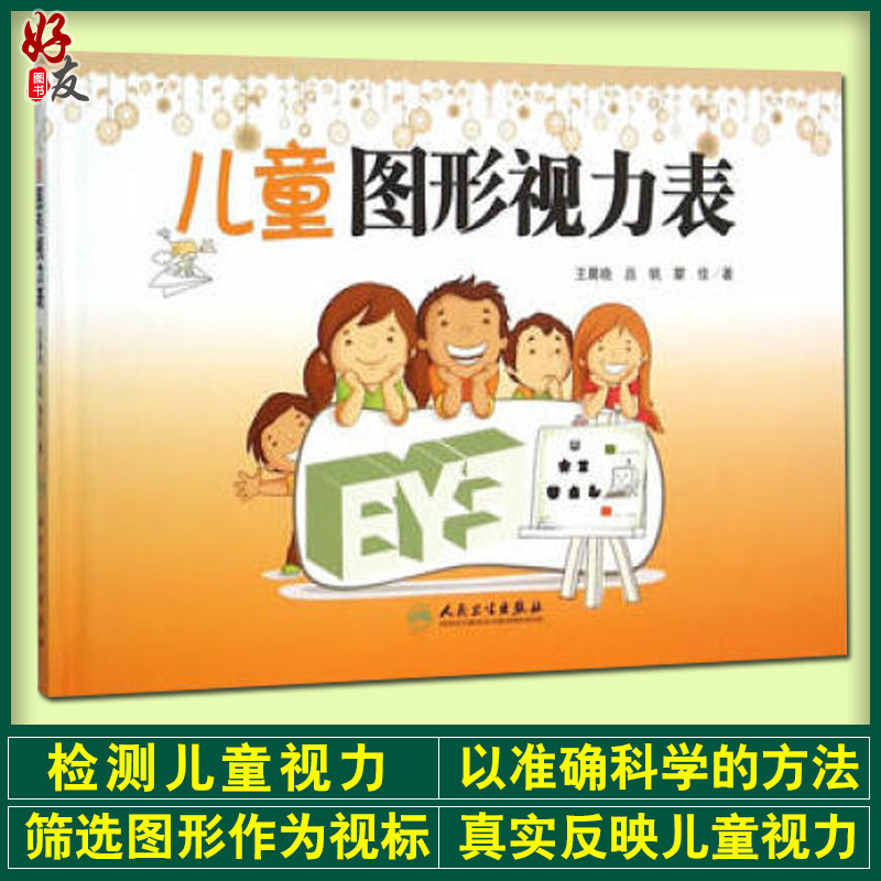 正版包邮 儿童图形视力表 王晓晨 吕帆 瞿佳著 人民卫生出版社 眼科 科普 9787117212021