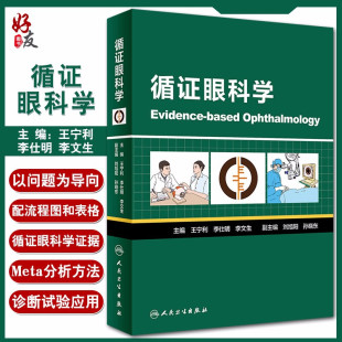 李仕明 眼科学 循证眼科学 社9787117298063 眼科临床 人民卫生出版 循证医学 王宁利 医学书籍 主编 现货速发 李文生