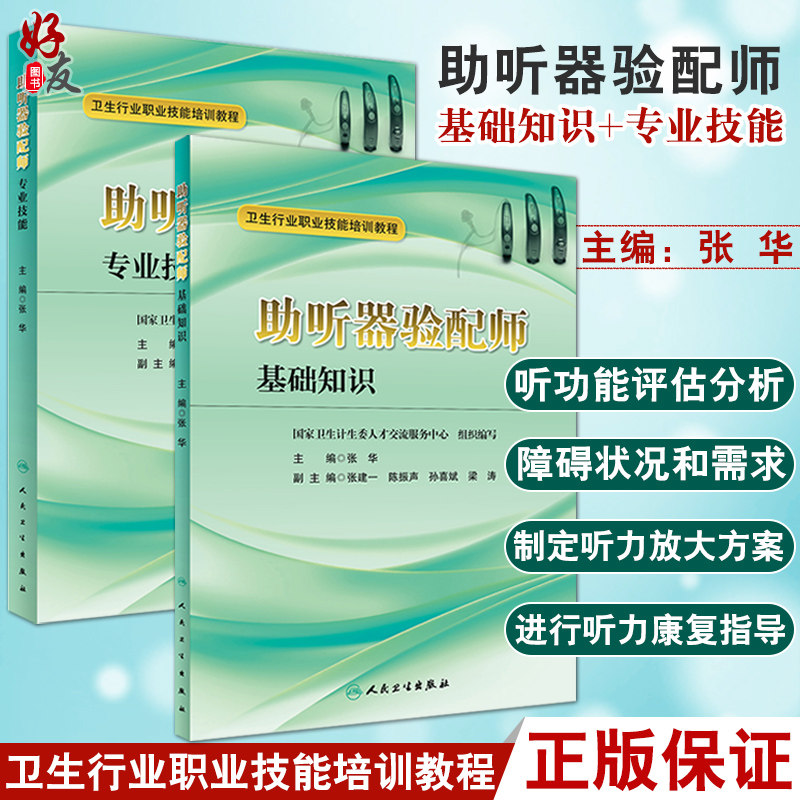 2本全套装 卫生行业职业技能培训教材 助听器验配师基础知识+专业技能 张华 主编 人民卫生出版社四级 习题集国家资格证书考试教程