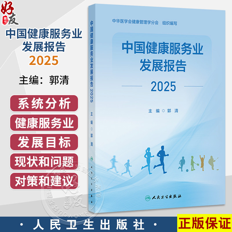 中国健康服务业发展报告2025 郭清 主编 每章均附有相关案例评析供读者在阅读本章内容之后拓宽思路 理论联系实践 人民卫生出版社