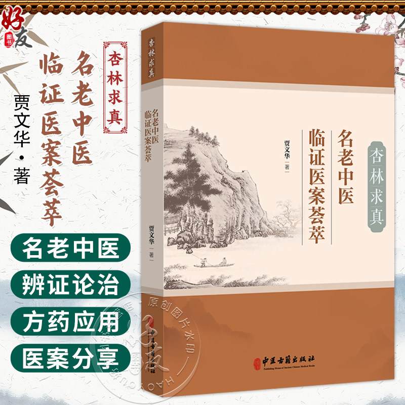 杏林求真:名老中医临证医案荟萃 贾文华 著 肺系病证 心系病证 脑系病证 脾胃系病证 肝胆系病证等 9787515230177中医古籍出版社