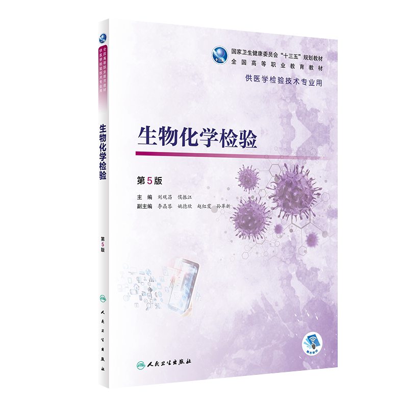 生物化学检验 第5版 十三五 全国高等职业教育教材 供医学检验技术专业用 刘观昌 侯振江 主编 9787117292740 人民卫生出版社
