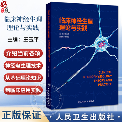临床神经生理理论与实践 主编王玉平 临床神经电生理设备及其安全使用 脑电采集技术 颅内电极脑电图 9787117366014人民卫生出版社