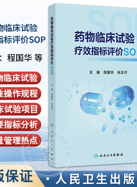 药物临床试验疗效指标评价SOP 程国华 覆盖最常见的临床试验项目主要疗效指标分析 前沿的临床试验质量管理热点内容人民卫生出版社
